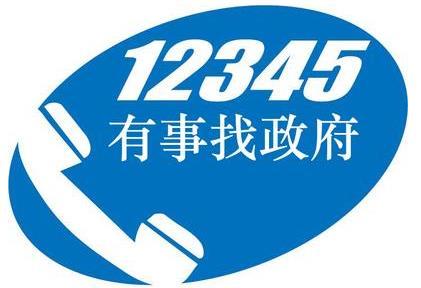 实名打了12345会遭报复吗 打12345政府热线对个人有影响吗